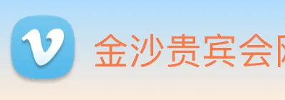 金沙贵宾会网站 Logo